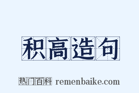 积高造句是什么意思的图片